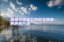 深圳滅跳蚤公司對于跳蚤的消殺方法