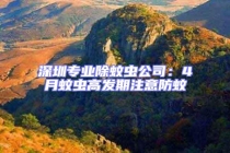 深圳專業除蚊蟲公司：4月蚊蟲高發期注意防蚊