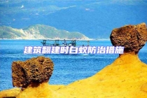 建筑翻建時白蟻防治措施