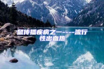 鼠傳播疾病之一----流行性出血熱