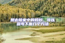 想去除家中的螞蟻，可以參考下面幾個(gè)方法