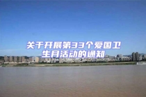 關于開展第33個愛國衛(wèi)生月活動的通知