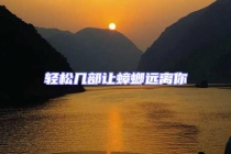 輕松幾部讓蟑螂遠(yuǎn)離你