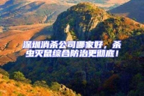 深圳消殺公司哪家好，殺蟲(chóng)滅鼠綜合防治更徹底！