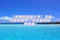 【深圳滅老鼠公司】怎樣滅鼠更科學？滅老鼠應因地適宜！
