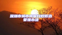 深圳市城市房屋白蟻防治管理辦法