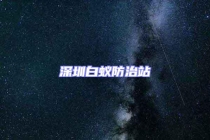 深圳白蟻防治站