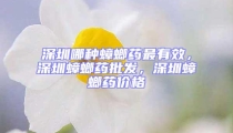 深圳哪種蟑螂藥最有效，深圳蟑螂藥批發，深圳蟑螂藥價格