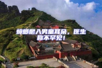 蟑螂爬入男童耳朵，醫(yī)生稱不罕見！