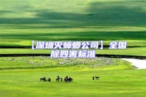 【深圳滅蟑螂公司】全國除四害標準