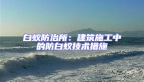 白蟻防治所：建筑施工中的防白蟻技術(shù)措施
