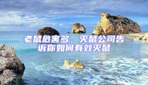 老鼠危害多，滅鼠公司告訴你如何有效滅鼠