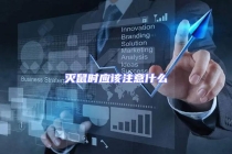 滅鼠時應該注意什么