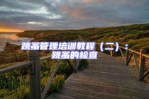 跳蚤管理培訓教程（二）：跳蚤的檢查