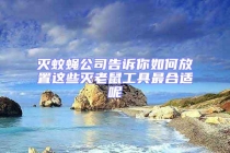 滅蚊蠅公司告訴你如何放置這些滅老鼠工具最合適呢