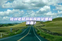 修補老鼠洞前應做足哪些準備？