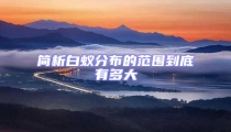 簡析白蟻分布的范圍到底有多大
