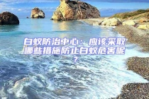 白蟻防治中心：應該采取哪些措施防止白蟻危害呢？