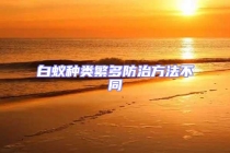 白蟻種類繁多防治方法不同