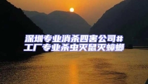 深圳專業(yè)消殺四害公司#工廠專業(yè)殺蟲滅鼠滅蟑螂