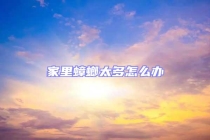 家里蟑螂太多怎么辦
