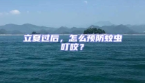立夏過后，怎么預(yù)防蚊蟲叮咬？