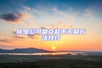 除蟲公司盤點(diǎn)超市滅鼠方法技巧