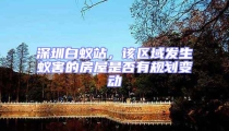 深圳白蟻站，該區域發生蟻害的房屋是否有規劃變動