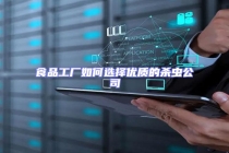 食品工廠如何選擇優(yōu)質的殺蟲公司