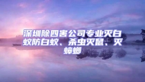 深圳除四害公司專業(yè)滅白蟻防白蟻、殺蟲滅鼠、滅蟑螂
