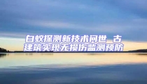 白蟻探測新技術問世 古建筑實現無損傷監測預防