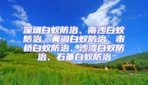 深圳白蟻防治、南沙白蟻防治、黃閣白蟻防治、市橋白蟻防治、沙灣白蟻防治、石基白蟻防治