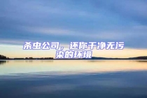 殺蟲公司，還你干凈無污染的環境