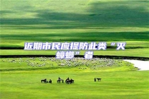 近期市民應提防此類“滅蟑螂”者