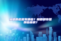 蟑螂的危害有哪些？蟑螂都傳播那些疾病？