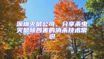 深圳滅鼠公司，分享殺蟲滅鼠除四害的消殺技術常識