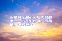 深圳餐廳超市工廠滅鼠服務----選殺蟲公司，價格低，高效環保