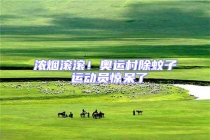 濃煙滾滾！奧運(yùn)村除蚊子 運(yùn)動(dòng)員驚呆了