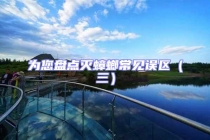 為您盤點(diǎn)滅蟑螂常見誤區(qū)（三）