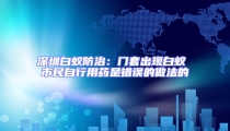 深圳白蟻防治：門套出現白蟻 市民自行用藥是錯誤的做法的