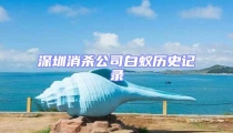 深圳消殺公司白蟻歷史記錄