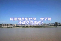 問(wèn)深圳殺蟲公司，蚊子能傳播艾滋病嗎？