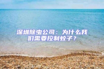 深圳除蟲公司：為什么我們需要控制蚊子？
