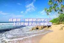 成都現“蟑螂防治中心” 上門滅蟑賣百元蟑螂藥