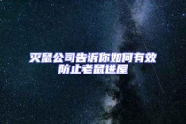 滅鼠公司告訴你如何有效防止老鼠進屋