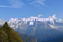 當心，主動上門治白蟻有假