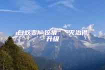 白蟻?zhàn)儭敖苹?滅治得升級(jí)