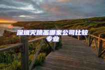 深圳滅跳蚤哪家公司比較專業(yè)