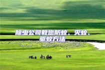 除蟲(chóng)公司教您防蚊、滅蚊、驅(qū)蚊方法