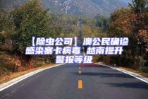 【除蟲公司】澳公民確診感染寨卡病毒 越南提升警報等級